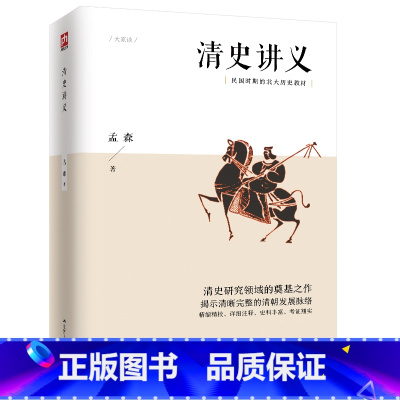 [正版]清史讲义 明清史学奠基人孟森先生代表作 书籍