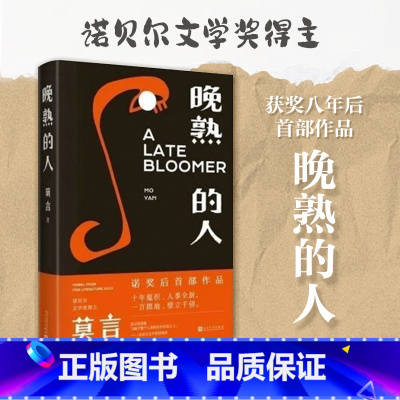 晚熟的人 [正版]晚熟的人 莫言 蛙丰乳肥臀红高粱家族檀香刑生死疲劳 诺贝尔文学奖后作品 故乡人事面貌全新力作现当代文学