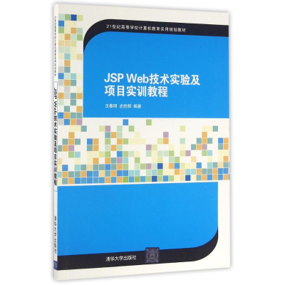 醉染图书JSPWEB技术实验及项目实训教程/王春明9787302434658