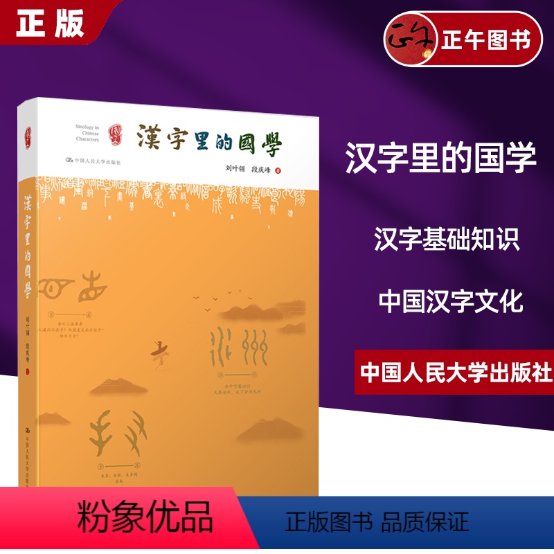 [正版]汉字里的国学 刘叶翎 段庆峰 探索中国汉字的本源 中国汉字文化及历史故事 汉字基础知识 从甲骨文到简体字 国学