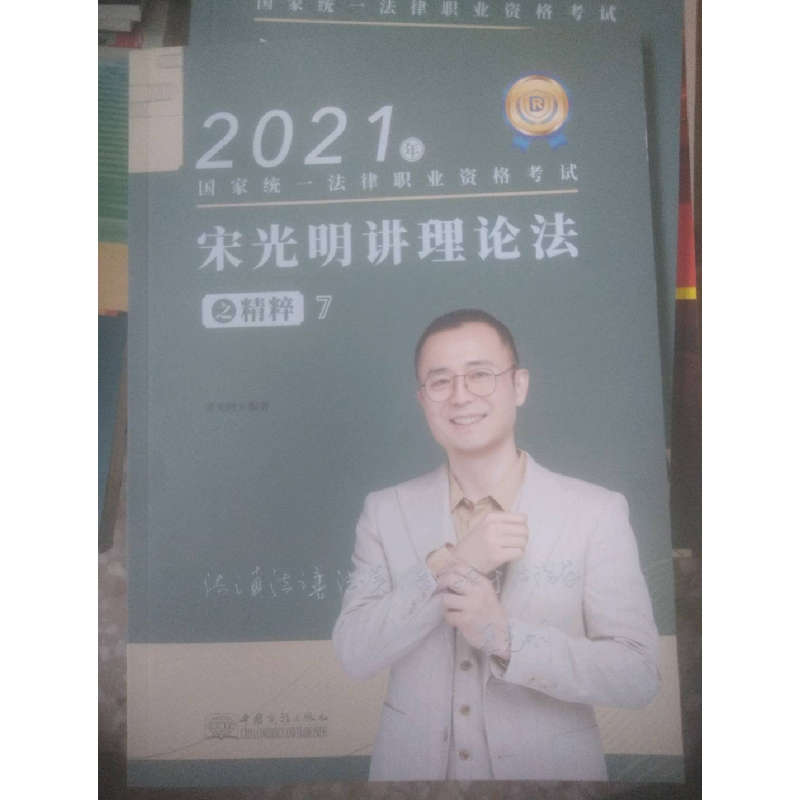 正版新书]宋光明讲理论法之精粹7宋明光9787510338267