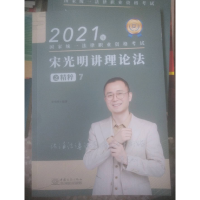 正版新书]宋光明讲理论法之精粹7宋明光9787510338267