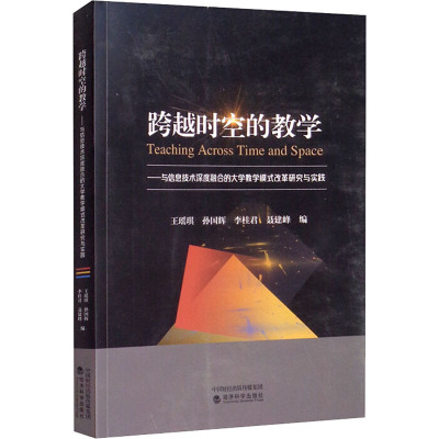 跨越时空的教学:与信息技术深度融合的大学教学模式改革研究与实践