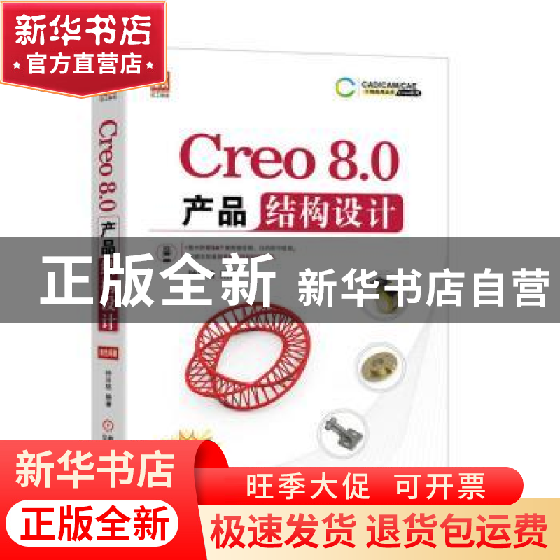 正版 Creo8.0产品结构设计 钟日铭编著 机械工业出版社 978711171