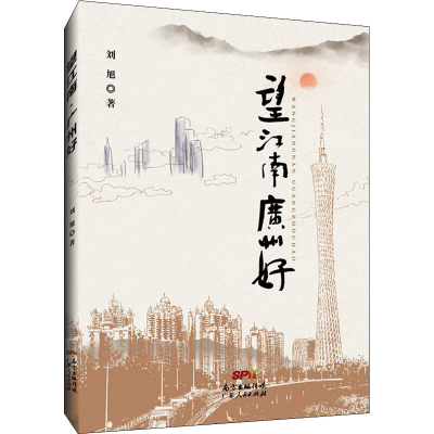 正版新书]望江南 广州好刘旭9787218150130