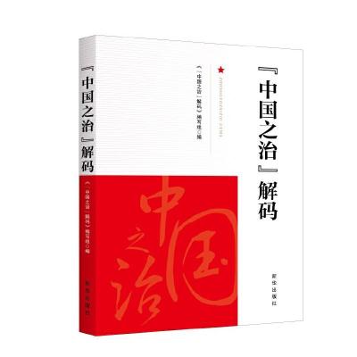 正版新书]“中国之治”解码本书编写组9787516649619