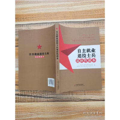 正版新书]自主就业退役士兵适应性读本中国社会出版社9787508763