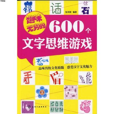 趣味无穷的600个文字思维游戏9787122133755张祥斌编著化学工业
