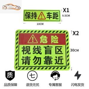 [补贴10%]此处视线盲区请勿靠近大货车视觉盲区贴纸卡车车贴纸反光贴条警示汽车车贴
