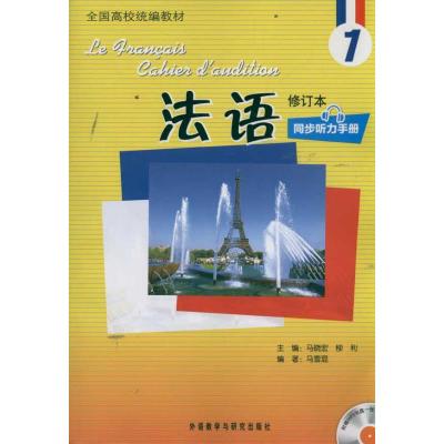 [M]法语(1)(修订本)(同步听力手册)(配MP3)-9787513516303