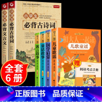 [一年级]上册推荐必读书目+古诗词+文言文 小学通用 [正版]小学生必背古诗词75十80人教版注音文言文大全小古文100