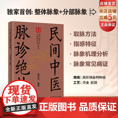 民间中医脉诊绝技 中医 脉学 诊脉 脉象分析 北京科学技术