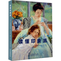 音像读懂印象派(法)弗朗索瓦兹·巴尔伯·嘎尔