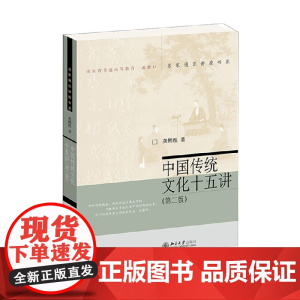 中国传统文化十五讲 龚鹏程 著 大中专教材教辅