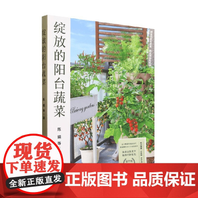 绽放的阳台蔬菜 陈娟 著 家居