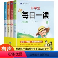 [一年级]每日一读全4册 小学通用 [正版]小学生一年级每日一读全套语文晨读美文好词好句好段日有所诵每日仿写句子优美句子