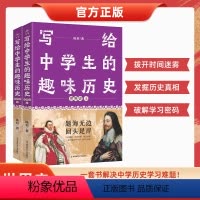 世界史[上下册] 初中通用 [正版]写给中学生的趣味历史 世界史 套装两册 疯狂阅读有趣有料趣说世界史 2023版天星教