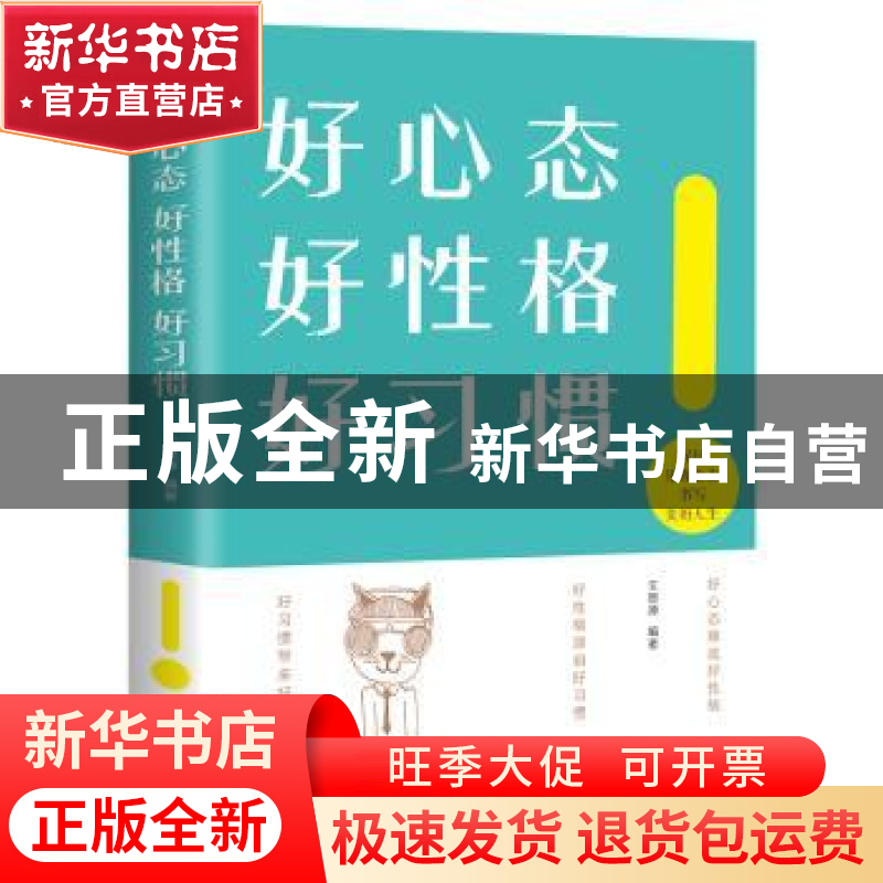 正版 好心态 好性格 好习惯 文思源 线装书局 9787512030282 书籍