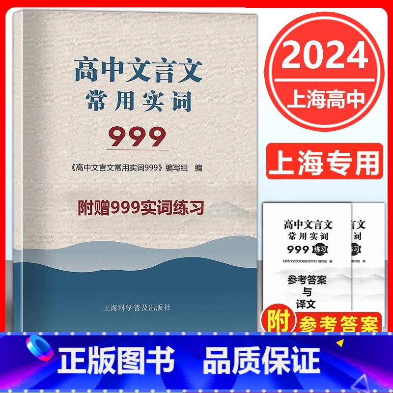 2024版 上海市高考语文文言文常用实词999 上海卷 高中文言古文实词虚词 通假字 上海高中一二三高考语文文言 [正版