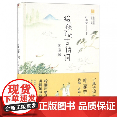 给孩子的古诗词(讲诵版)(精)/给孩子系列 叶嘉莹著