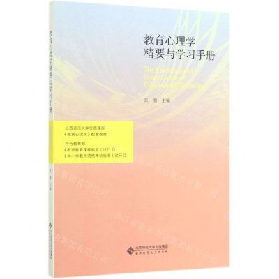 [N]教育心理学精要与学习手册-9787303251391