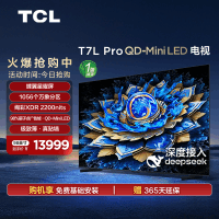 TCL电视 98T7L Pro 98英寸 QD-Mini LED 华星蝶翼星曜屏电视官方