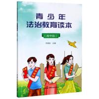 正版新书]青少年法治教育读本主编9787516220726