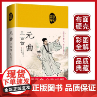 元曲三百首正版全集精装元曲鉴赏 唐诗宋词元曲全集中国古诗词大全300首典藏版诗词大会注释译文赏析文白对照传统文化国学启蒙
