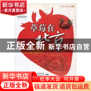 正版 草莓在北京 中共北京市委农村工作委员会,北京市农村工作委