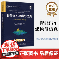 店 智能汽车建模与彷真 基于MWORKS 刘宏伟 史先俊 高等学校汽车工程专业实验指导教材书 电子工业出版社