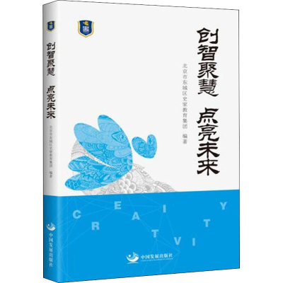 [M]创智聚慧 点亮未来-9787517708889