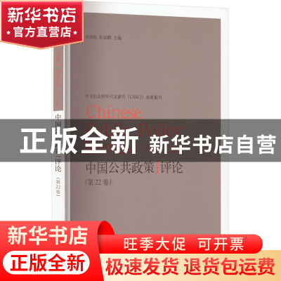 正版 中国公共政策评论:第22卷:Vol. 22 岳经纶 格致出版社 978