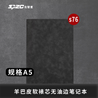SPZC S76 A5PU 羊巴皮软裱无油边记事本(计价单位:本) 黑色