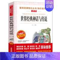 世界经典神话故事 [正版]年级任选三四五六年级上册下册全套 小学生3-6年级阅读课外书籍必读老师看的儿童文学经典名著