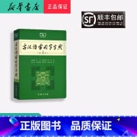 [正版] 新版 古代汉语常用字字典 第5版 商务出版社