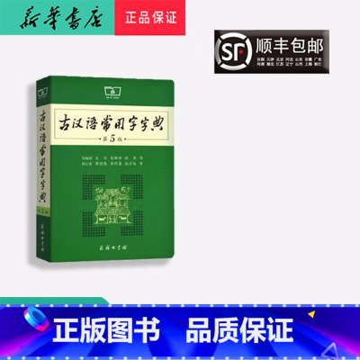 [正版] 新版 古代汉语常用字字典 第5版 商务出版社