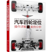 [M]汽车四轮定位操作详解与案例分析-9787122355447