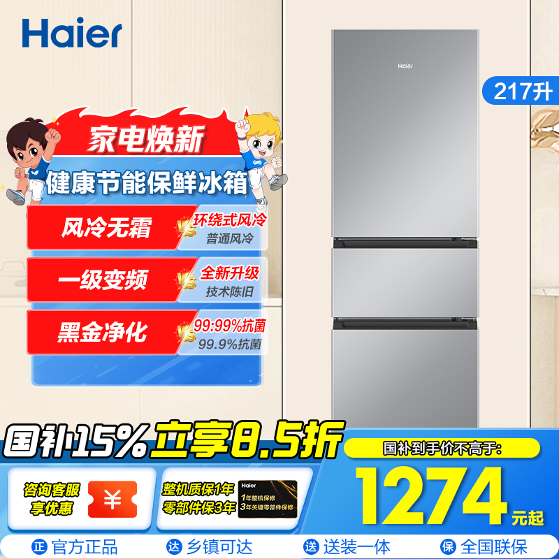 海尔(Haier)217升三门冰箱 黑金净化 风冷无霜 一级变频 90°开门,防倾倒瓶座BCD-217WGHC3E9S9