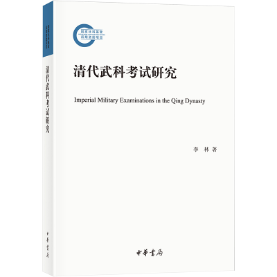[M]清代武科考试研究-9787101160055