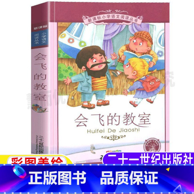 [正版]会飞的教室彩绘注音版小学语文阅读丛书
