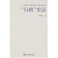 [M]行政史话-9787100054485