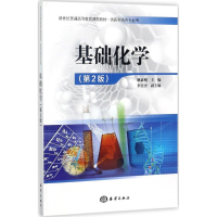 醉染图书基础化学9787502797867