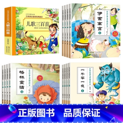 [全13册]儿歌300首+格林童话+伊索寓言+一千零一夜 [正版]儿歌三百首 童谣幼儿早教书注音完整版念儿歌做早教老师儿