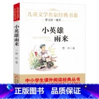小英雄雨来 [正版]小英雄雨来 原著完整版管桦著 曹文轩 8-9-10-12岁儿童文学读物四五年级六年级小学生青少版必读