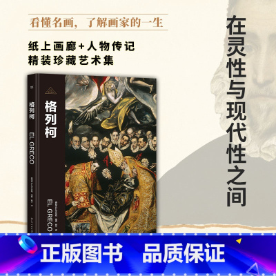 格列柯-伟大画家 [正版]伟大画家:格列柯 在灵性与现代性之间 纸上画廊+人物传记 精装珍藏艺术集 看懂名画