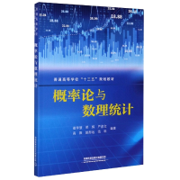 音像概率论与数理统计(普通高等学校十三五规划教材)
