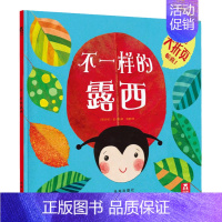 [不一样的露西]❤认识自己,关爱他人 [正版] 绘本阅读幼儿园儿童3-6-8-10岁以上宝宝睡前故事书为什么亲子共读小学
