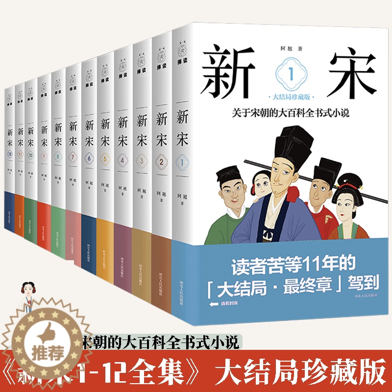 [醉染正版]新宋全12册大结局珍藏 宋朝大百科全书式小说宋朝那些事衣食生活百科宋朝文化精神面貌历史通俗演义中国上下五千年