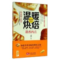 正版新书]温暖烘焙(甜香西点)瑞雅9787510127564