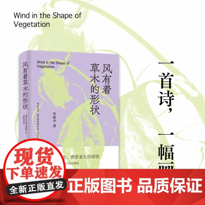 风有着草木的形状 张敏华 著 诗歌词曲